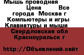 Мышь проводная Logitech B110 › Цена ­ 50 - Все города, Москва г. Компьютеры и игры » Клавиатуры и мыши   . Свердловская обл.,Красноуральск г.